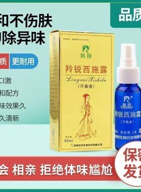 品锐西施香露去狐臭止汗露喷雾液