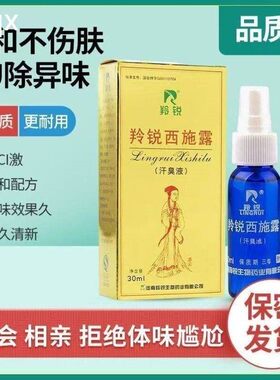河南羚锐西施露30汗臭液腋臭汗臭