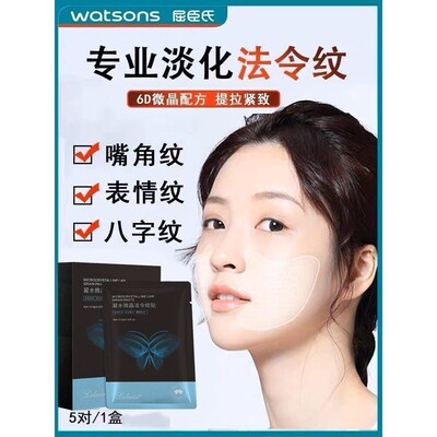 【屈臣氏热卖】凝水微晶4D法令纹贴神器提拉紧致淡化八字纹嘴角纹