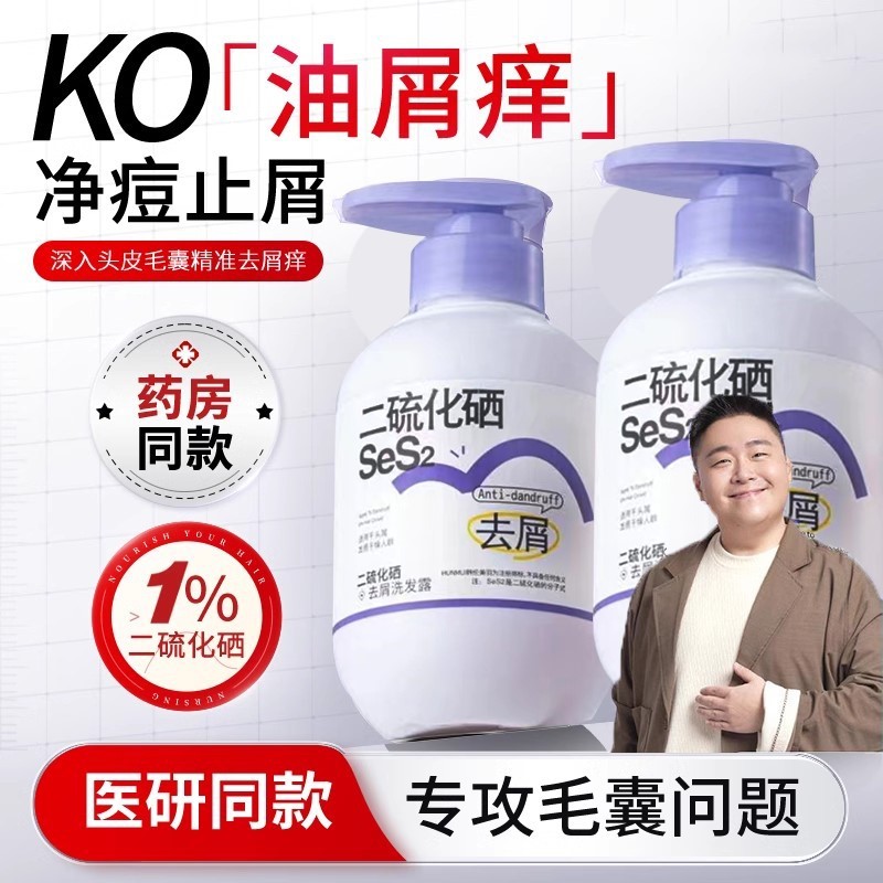 【买一送一】二硫化硒洗头水去屑