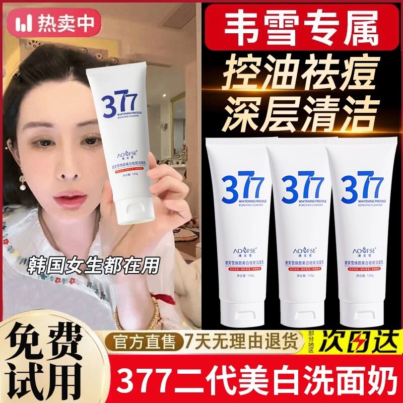 韦雪推荐377洗面奶美白淡斑抗氧去黄提亮控油净痘收缩毛孔男女士