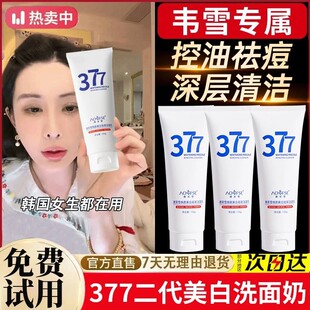 韦雪推荐377洗面奶美白淡斑抗氧去黄提亮控油净痘收缩毛孔男女士
