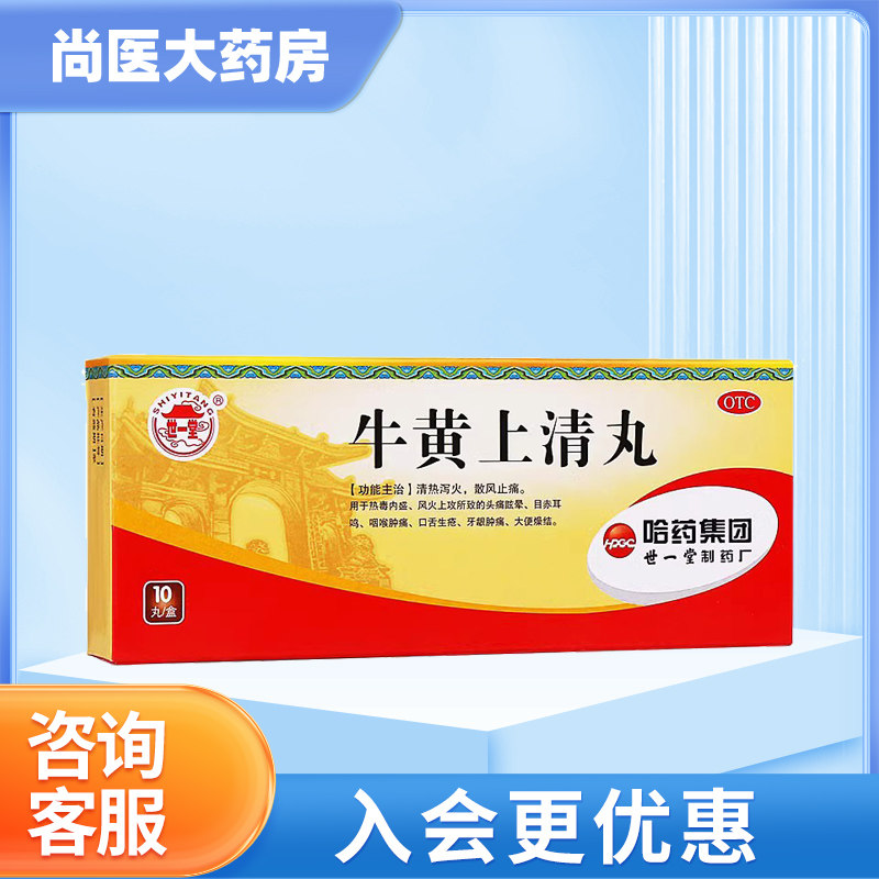 世一堂 牛黄上清丸 6g*10丸/盒