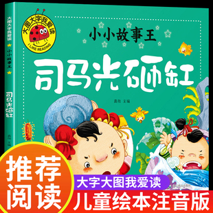 司马光砸缸绘本 注音版童话故事书 幼儿园一年级阅读课外书3-4-6-7-8以上儿童读物幼儿图书宝宝带拼音的经典书籍三四5岁小孩看的书