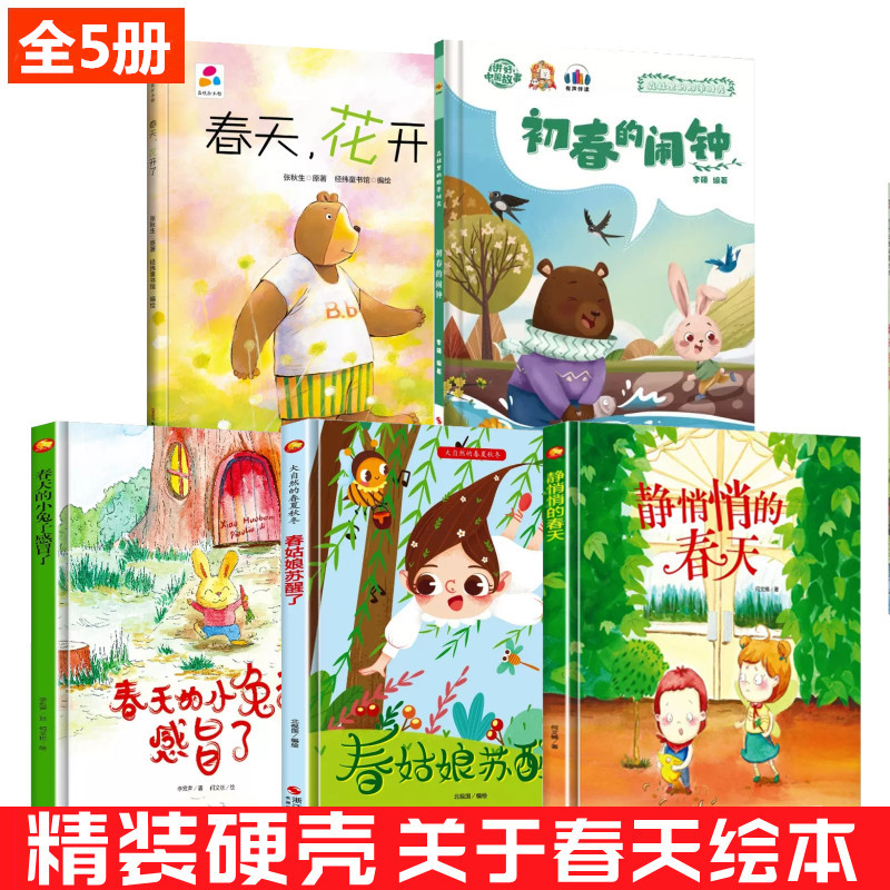 关于春天的绘本全5册幼儿图片