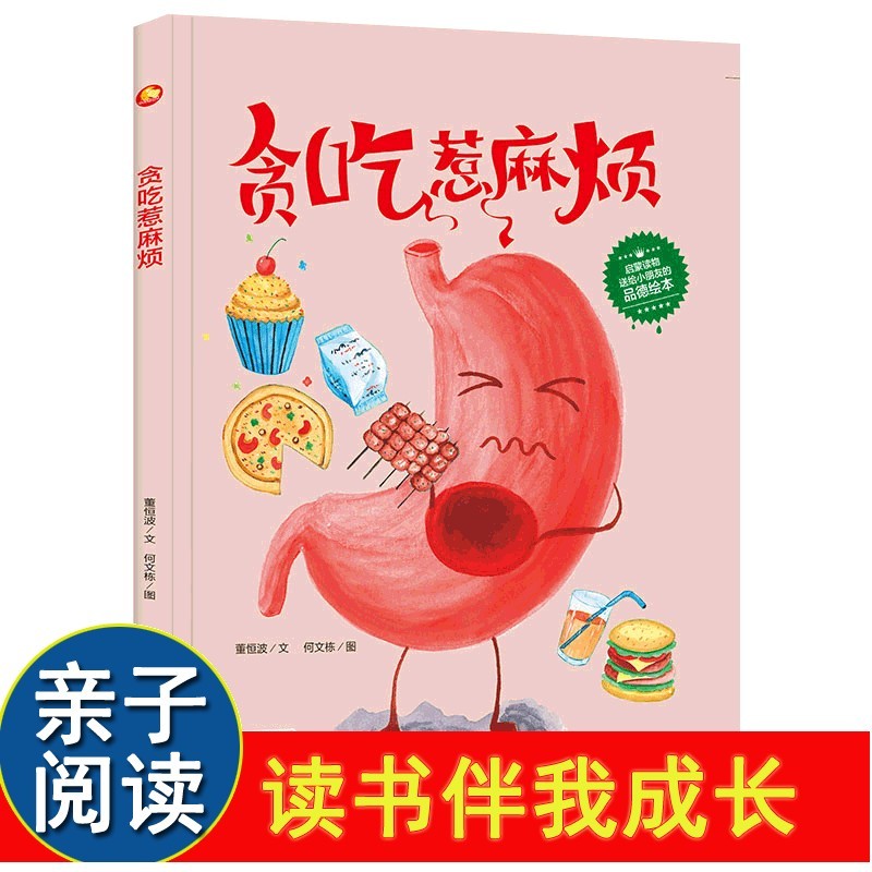 贪吃惹麻烦 关于奇妙人体器官我们的身体的秘密精装硬壳绘本阅读幼儿园 小班儿童绘本3–6岁硬壳中班硬皮 0到3岁4-5故事书幼儿大班