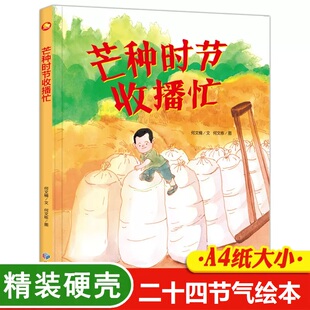 芒种时节收播忙 中国传统节日绘本 孩子们喜欢的二十四节气绘本 精装硬壳硬皮幼儿园启蒙早教绘本 3-6-8岁亲子共读睡前故事
