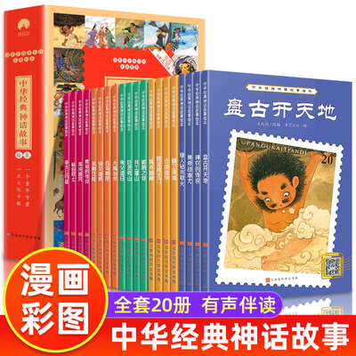 全套20册】中华经典神话故