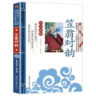 笠翁对韵注音版 李渔著 小学生国学经典必读正版完整版 一二三年级阅读课外书声律启蒙与对韵歌笠温立翁渔翁对韵诗带拼音幼儿绘本