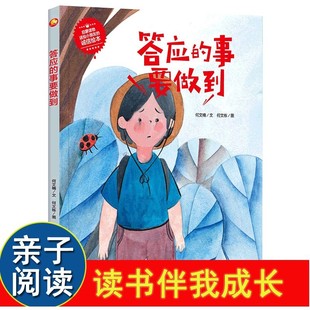 答应的事要做到 做个诚实守信不说谎话的好孩子精装硬壳绘本幼儿园阅读小班中班大班 硬皮儿童绘本3–6岁硬壳幼儿不撒谎宝宝故事书
