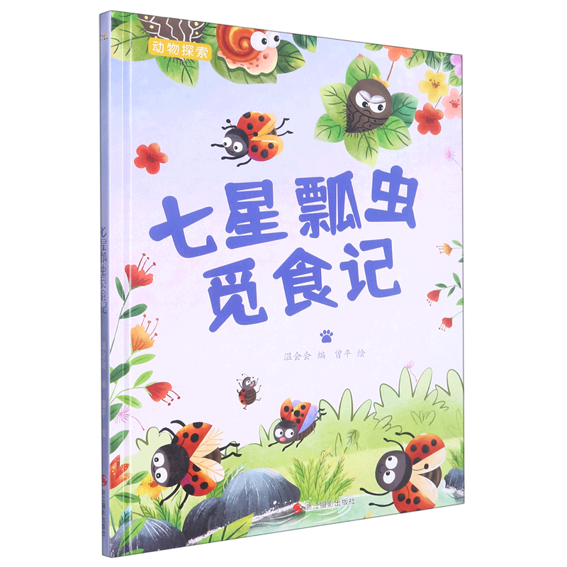七星瓢虫觅食记 动物探索-有趣的动物百科 精装硬壳硬皮幼儿园启蒙早教绘本 3-6-9岁少儿童科普图画故事书 亲子共读睡前故事书