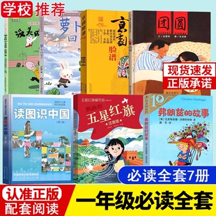 读图识中国一二年级必读课外书精装硬壳绘本人民教育出版社萝卜回来了京剧脸谱团圆五星红旗彩图注音版没头脑和不高兴正版
