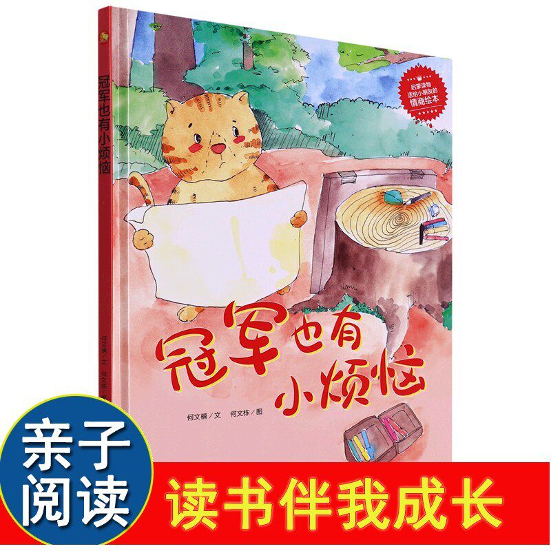 冠军也有小烦恼成长故事