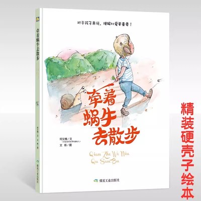 牵着蜗牛去散步A4大本精