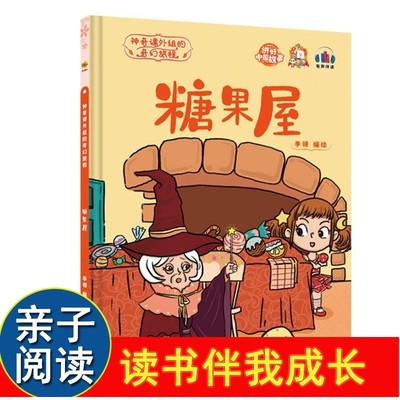 糖果屋神奇课外组的幻旅