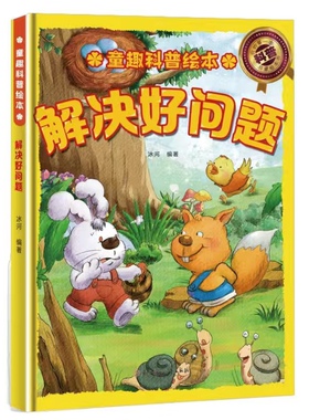 解决好问题童趣科普绘本自然界的魔法秀气象观察家奇妙的本领开动脑筋头脑训练营绝密动物报告生活大揭秘植物里的小秘密故事大解密