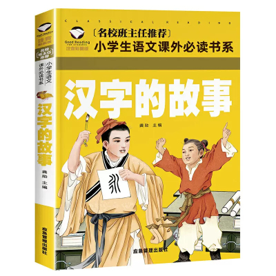 汉字的故事注音版 一年级二年级课外阅读书籍必读正版书写给儿童的少儿读物图解汉子的童话王国我们的汉字的起源有汉字的故事全套