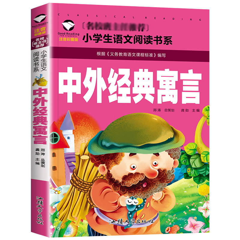 中外经典寓言故事大全精选全套中华寓言注音版小学生一年级二年级三年级课外书籍带拼音的儿童读物故事书经典文学名著创世系列丛书