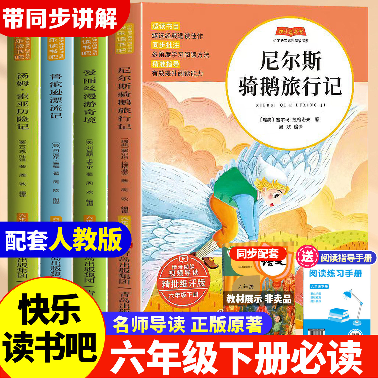 快乐读书吧六年级下册鲁滨逊漂流记汤姆索亚历险记尼尔斯骑鹅旅行记爱丽丝漫游奇境记配套人教版课本  小学推荐阅读名著阅读
