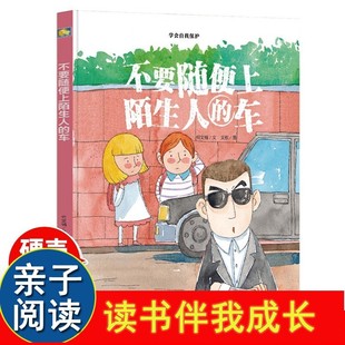 不要随便上陌生人 亲情故事扫码 精装 车儿童自我保护系列绘本套装 8岁书 有声早教硬壳全套硬皮面a4大幼儿园小中大班3