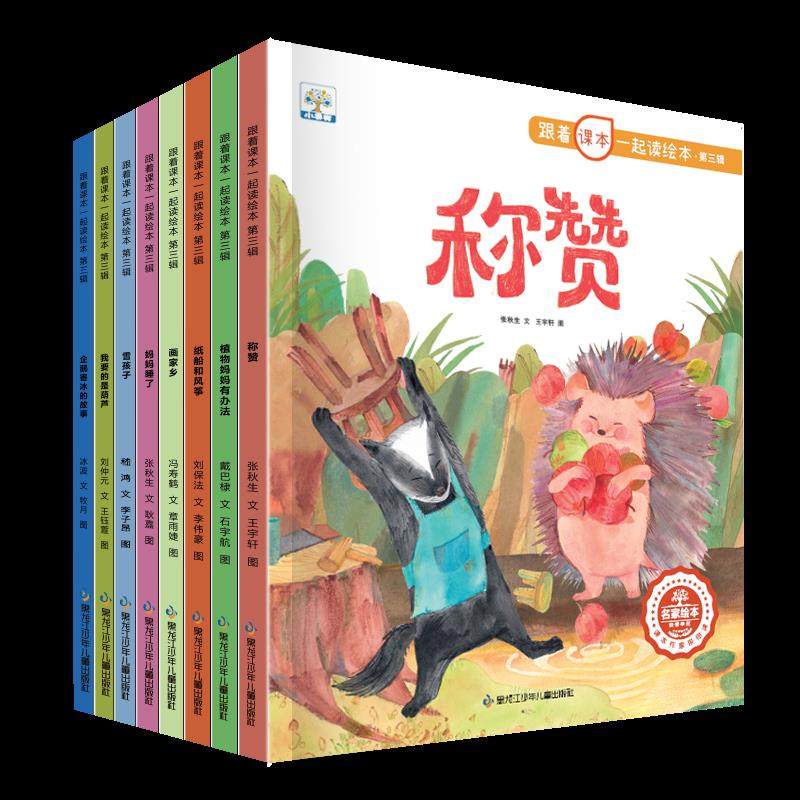 小果树跟着课本一起读绘本第三辑全8册快乐读书吧二年级称赞植物妈妈有办法我要的是葫芦妈妈睡了企鹅寄冰的故事纸船和风筝雪孩子