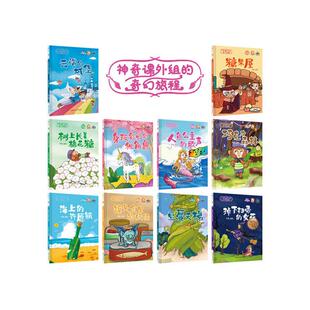 神奇课外组的奇幻旅程系列 讲好中国故事 全10册 精装硬壳硬面绘本 豆蔓天梯/糖果屋/云端的城堡/掉下扫帚的女巫 3-6岁亲子阅读