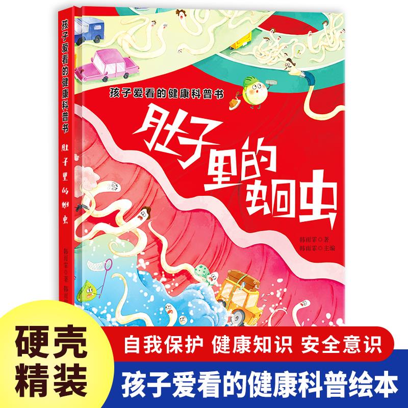 孩子爱看的健康科普书肚图片
