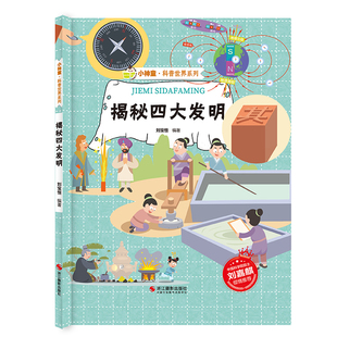硬壳幼儿园启蒙早教绘本有声阅读 精装 亲子共读睡前故事书 揭秘四大发明 12岁少儿童科普百科全书 小神童·科普世界系列