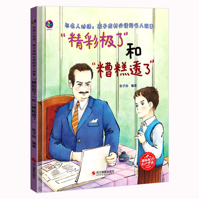 精彩极了和糟糕透与名人