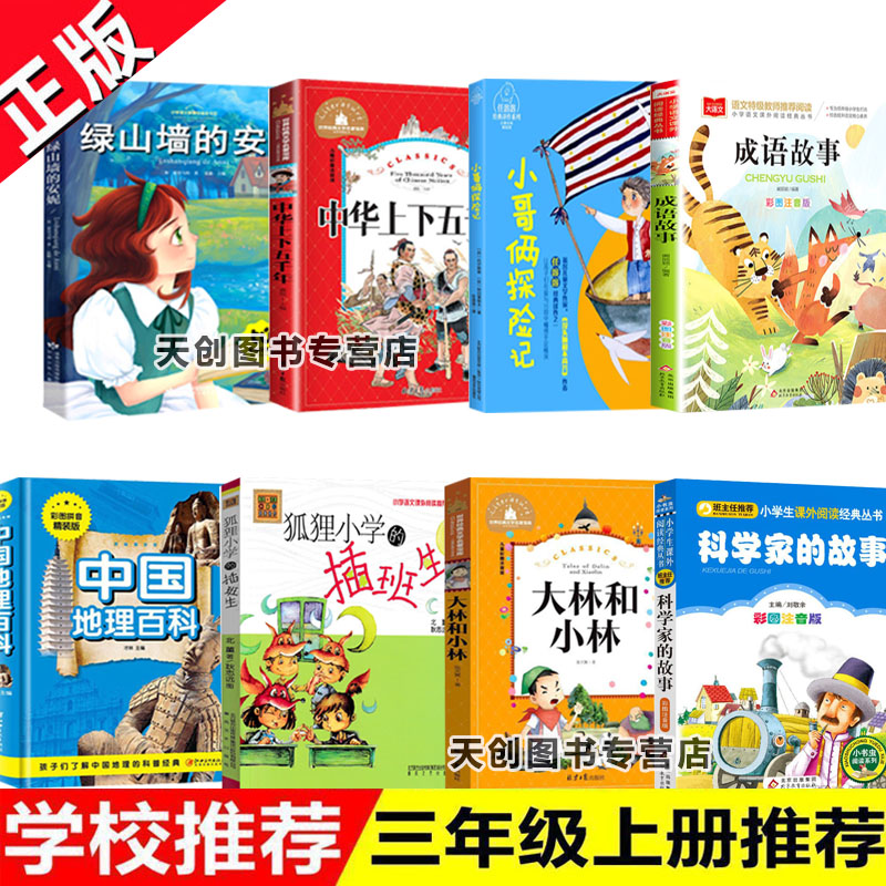 三年级暑期必读狐狸小学的插班生