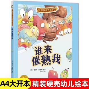 谁来催熟我 冰箱里的秘密水果系列 A4精装硬壳硬皮绘本 儿童健康知识幼儿故事书幼儿园阅读正版书籍3-5-6岁大中小班关于水果的绘本