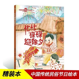忙忙碌碌迎除夕 中国传统节日故事绘本民俗记忆传统节日图画书 关于新年的绘本过年啦了精装硬壳幼儿童绘本故事书阅读幼儿园3-6岁