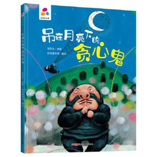 贪心鬼 幼儿园宝宝3 精装 品悦绘本馆系列 6岁小班中班大班亲子共读儿童启蒙早教睡前故事图画书 硬壳绘本 吊在月亮下