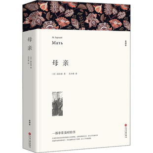 【全译本】正版 母亲 高尔基 著 世界文学名著 母亲高尔基正版包邮 母亲书籍高尔基《母亲》书 正版 高尔基的母亲正版书