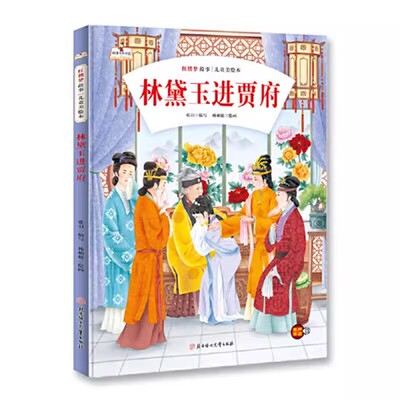 当网正版童书红楼梦故事