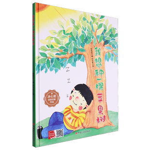 我想种一棵苹果树 精装硬壳绘本经典童话想象力趣味阅读A4大开本获奖名家绘本扫码有声书幼儿园2-6-8冰心奖获奖绘本经典童话故事书