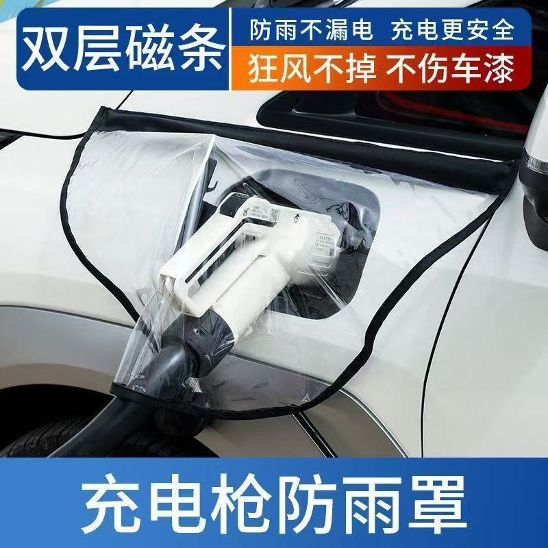 新能源充电口防雨防水通用罩