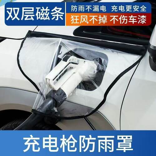 新能源充电口防雨防水通用罩