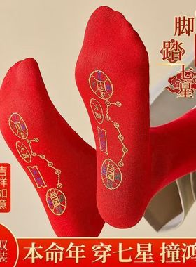 7A抗菌脚踏七星袜子男女中长筒防臭耐磨透气本命年红袜子七星连珠