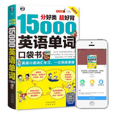 15000英语单词口袋书 常用英语词汇速记大全 初高中日常快速