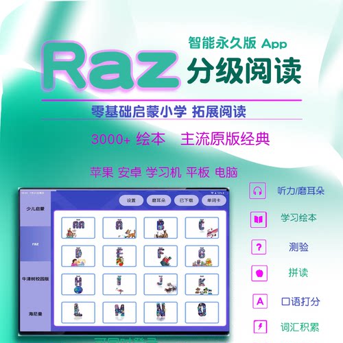 raz分级阅读绘本美国原版aa-z2英语启蒙app电子离线版点读全集