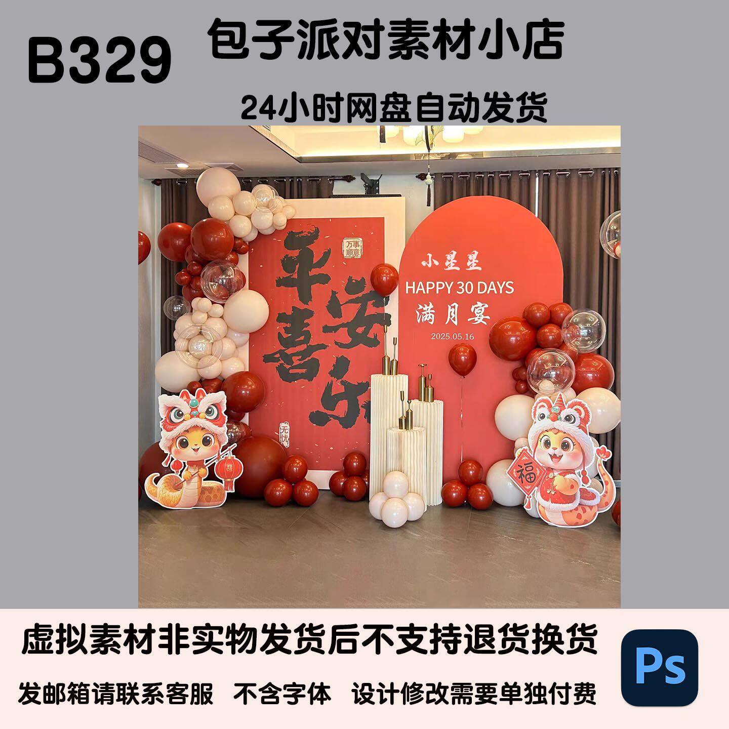 百日宴满月宴迎宾背景墙蛇年宝宝主题气球布置PSD素材图片
