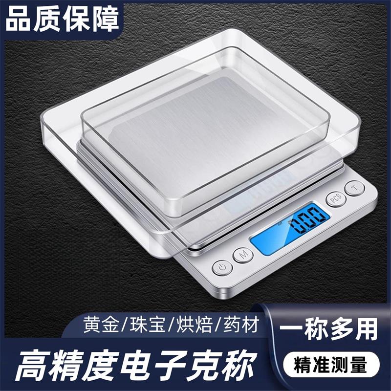 称黄金专用电子秤精度款便携式用珠宝秤精密天平烘焙克称精准称重