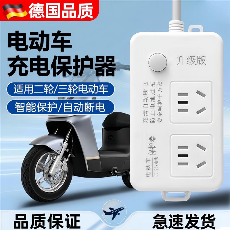 电瓶车充电保护器自动断电电动车延长线插座充满插线板防过充插排