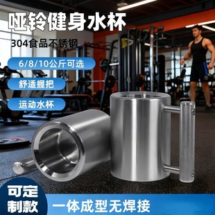 八公斤水杯哑铃杯超重8kg304不锈钢食品级喝水锻炼两用款举重腕力