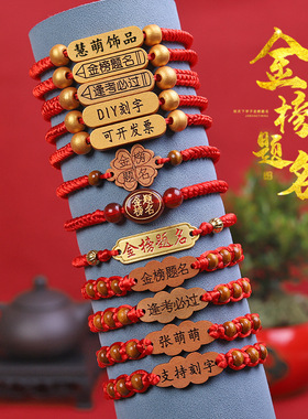 中高考学生手链可刻字百日誓师金榜题名手绳必胜上岸逢考必过手环