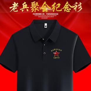 夏 退伍老兵战友聚会纪念衫 退役军人T恤衫 建军节POLO衫 T恤定制短袖