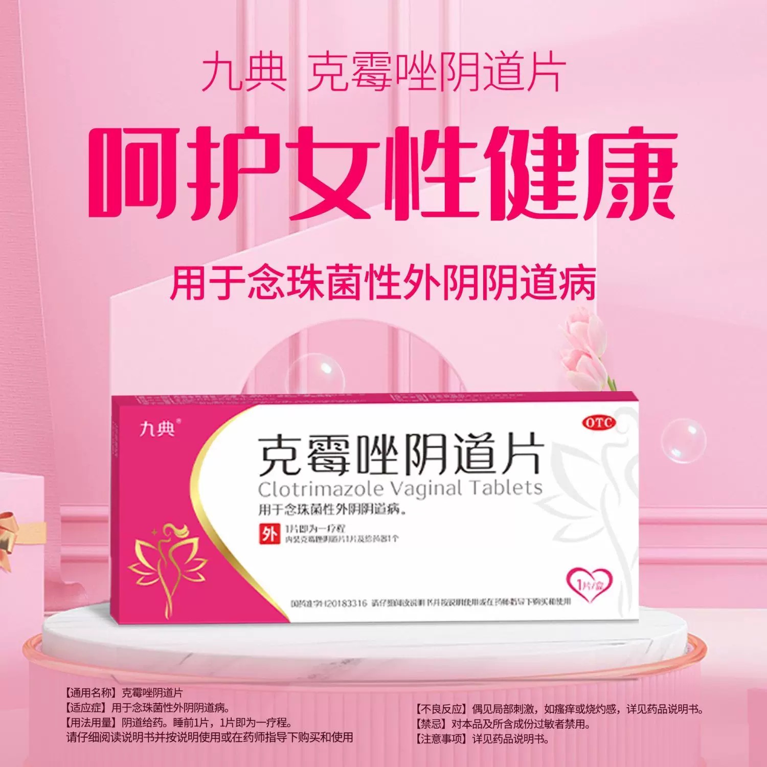 【九典】克霉唑阴道片0.5g*1片/盒