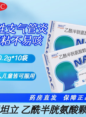 [消坦立]乙酰半胱氨酸颗粒0.2g*10袋/盒