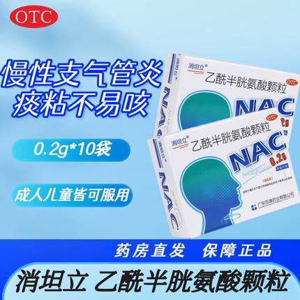 消坦立 乙酰半胱氨酸颗粒 0.2g*10袋/盒 咳嗽有痰慢性支气管炎